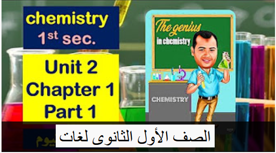 Chemistry | شرح دروس منهج كيمياء أولى ثانوي لغات نظام جديد 14 فيديو لمستر Nour Eldin Unname16