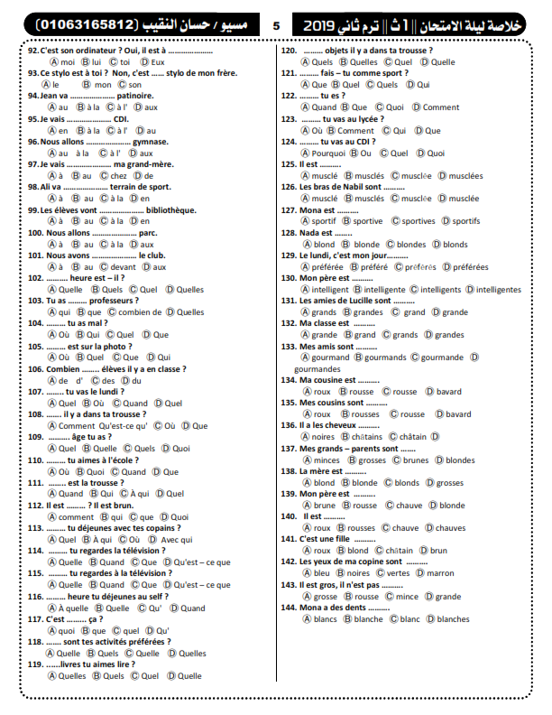 خلاصة مراجعة ليلة امتحان اللغة الفرنسية للصف الاول الثانوي ترم ثاني في 5 ورقات مسيو حسان النقيب