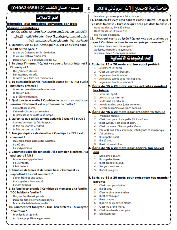 خلاصة مراجعة ليلة امتحان اللغة الفرنسية للصف الاول الثانوي ترم ثاني في 5 ورقات مسيو حسان النقيب Yao_ao14