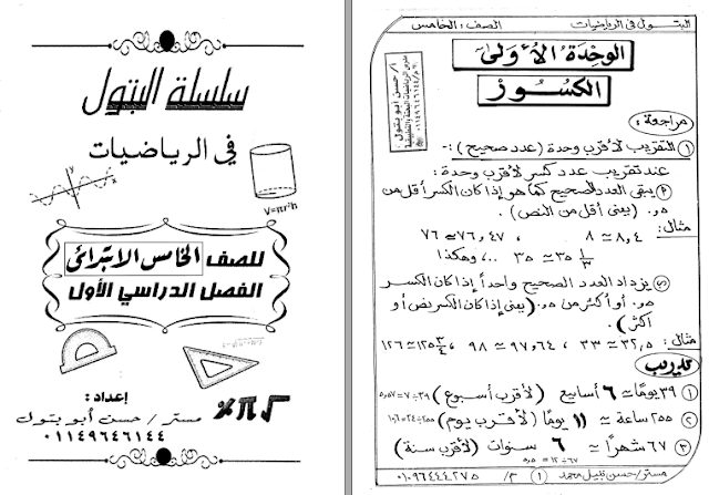 مذكرة الرياضيات للصف الخامس الابتدائى ترم أول 2020 أ/ حسن ابو بتول Yo_aaa10