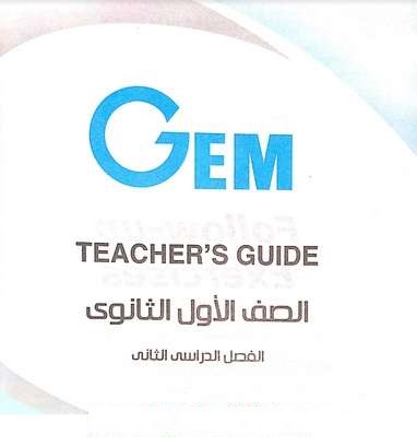 اجابات كتاب جيم فى اللغة الانجليزية للصف الاول الثانوى ترم ثانى 2020