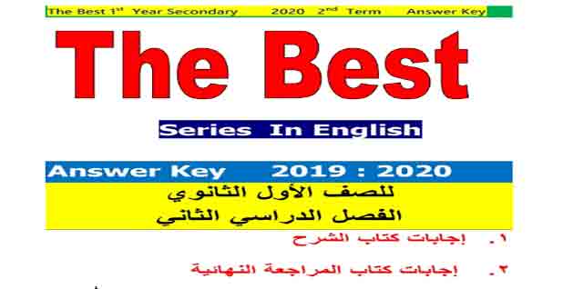 اجابات كتاب The Best للصف الأول الثانوي ترم ثاني 2020 Yoo_ao11