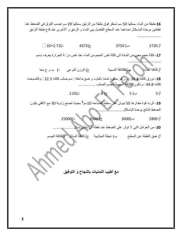 اختبار فيزياء الصف الثاني الثانوي ترم ثاني 2020 مستر/ أحمد أبو الفتوح