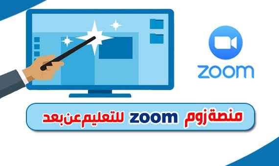 شرح استخدام تطبيق ZOOM من داخل منصة ادمودو Zoom_p10