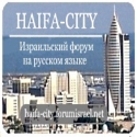 Израильский форум на русском языке, посвящённый жителям и гостям северной столицы Израиля - города Хайфа.