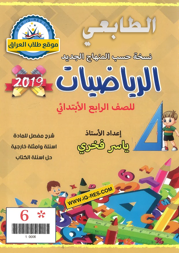 تحميل ملزمة الرياضيات للصف الرابع الابتدائي 2019-2018 الطبعة الجديدة 1_page10