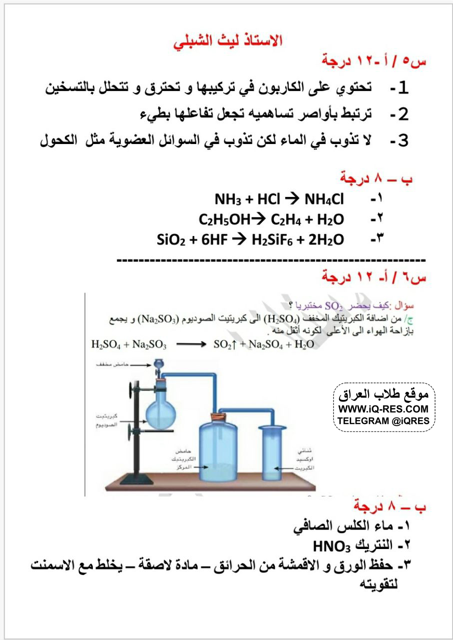 اسئلة مادة الكيمياء للصف الثالث المتوسط 2021 الدور الاول مع الحل 312