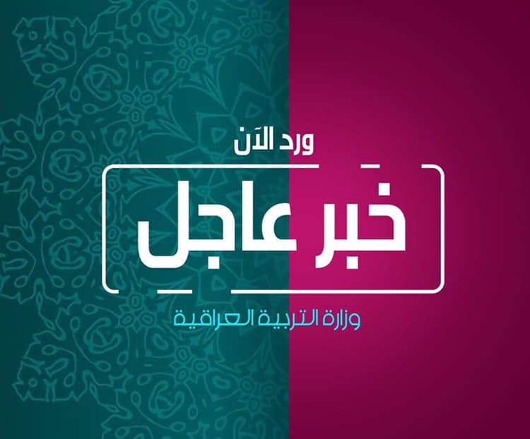 خبر : التربية تعلن النتائج النهائية لأمتحانات الدور الأول للمرحلة المتوسطة 66224910