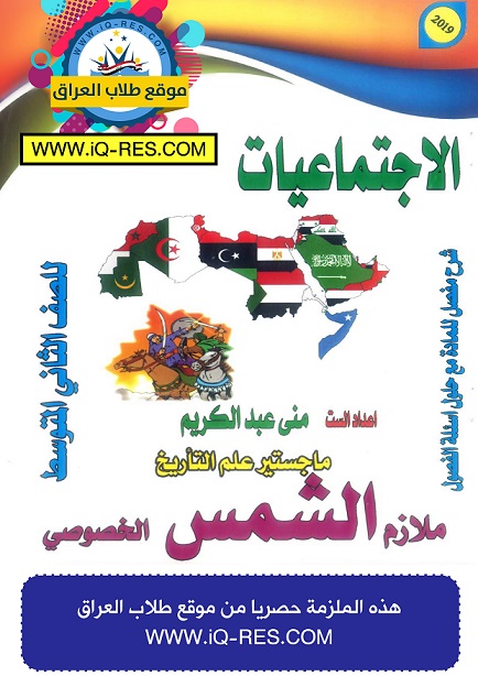 ملزمة الاجتماعيات للصف الثاني المتوسط 2019 2018 الطبعة الجديدة