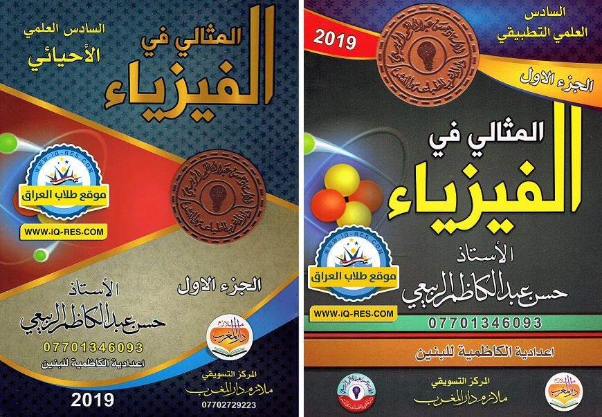 ملزمة الفيزياء أ.حسن عبد الكاظم الربيعي 2019 السادس الاحيائي والتطبيقي Aoa11