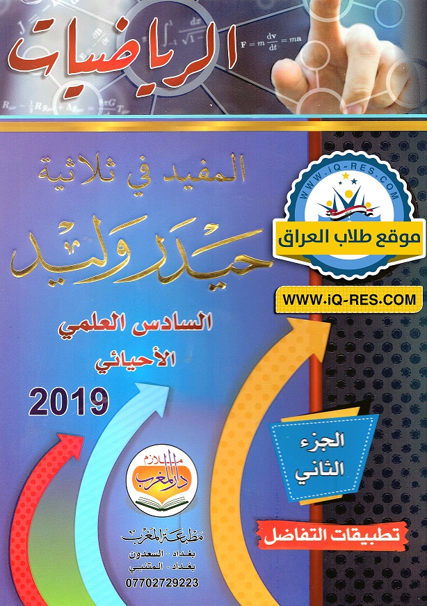 ملزمة الرياضيات أ.حيدر وليد 2019 السادس الاحيائي والتطبيقي Binder10