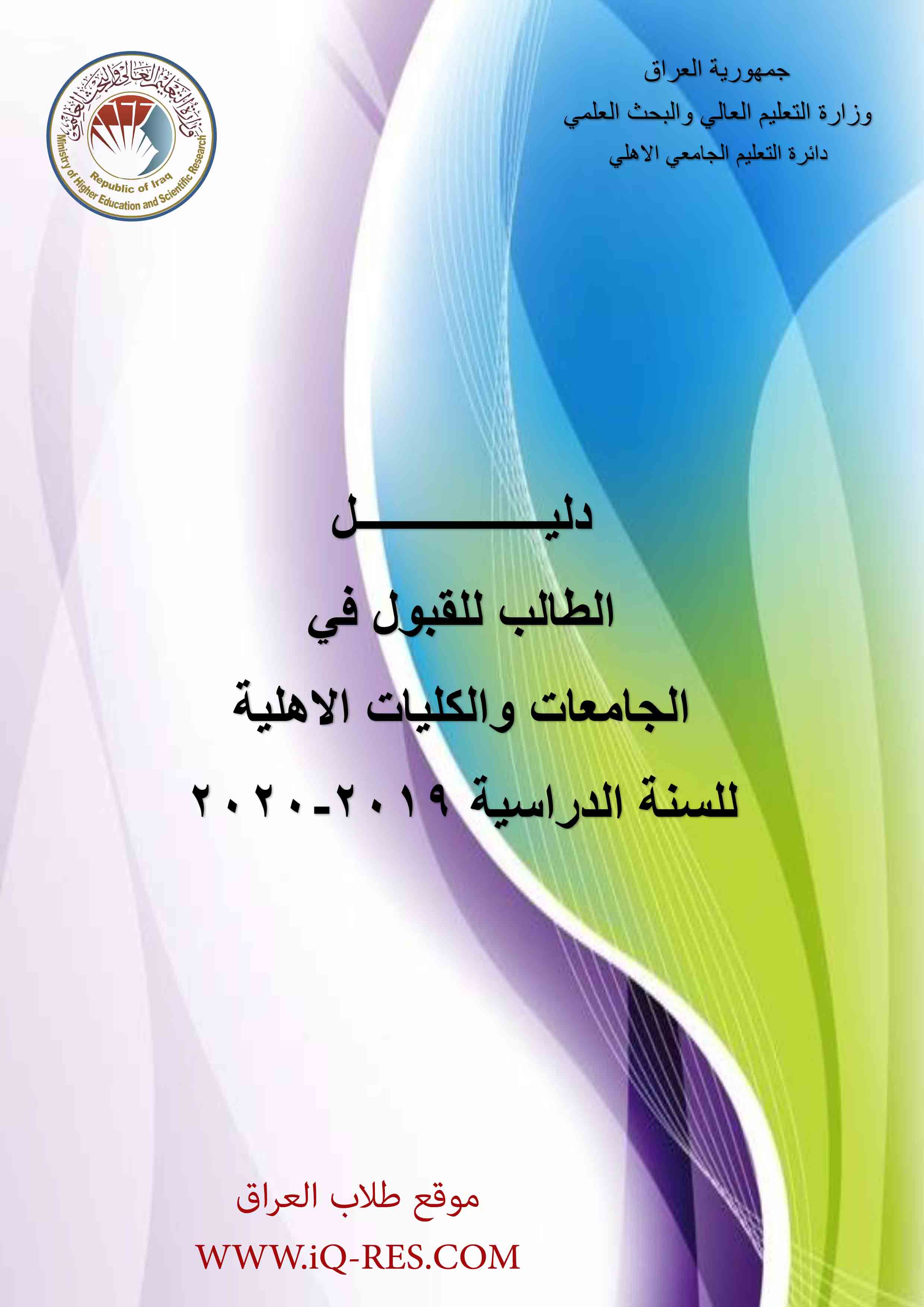 دليل الطالب للقبول في الجامعات والكليات الاهلية 2020 2019 في العراق
