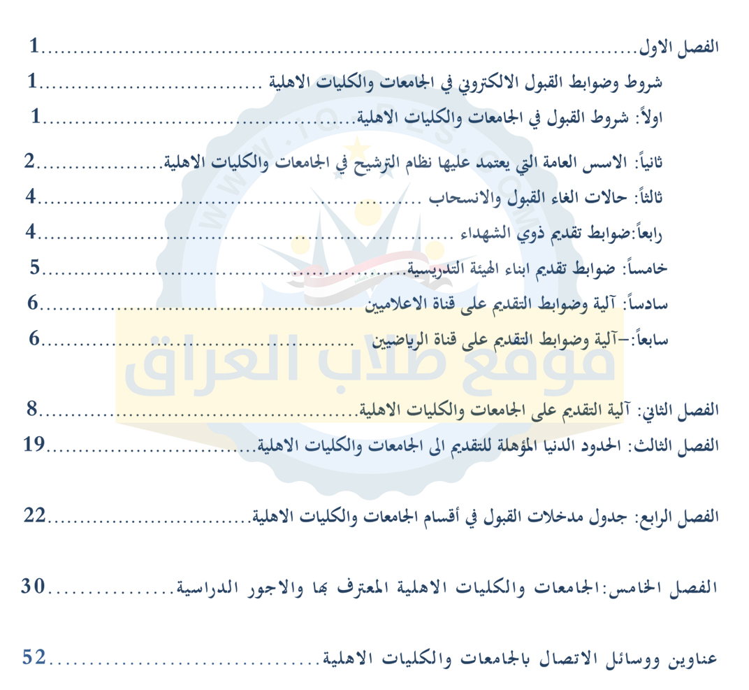 دليل الطالب للقبول الالكتروني في الجامعات والكليات الاهلية 2019-2018 العراق Dalel_10