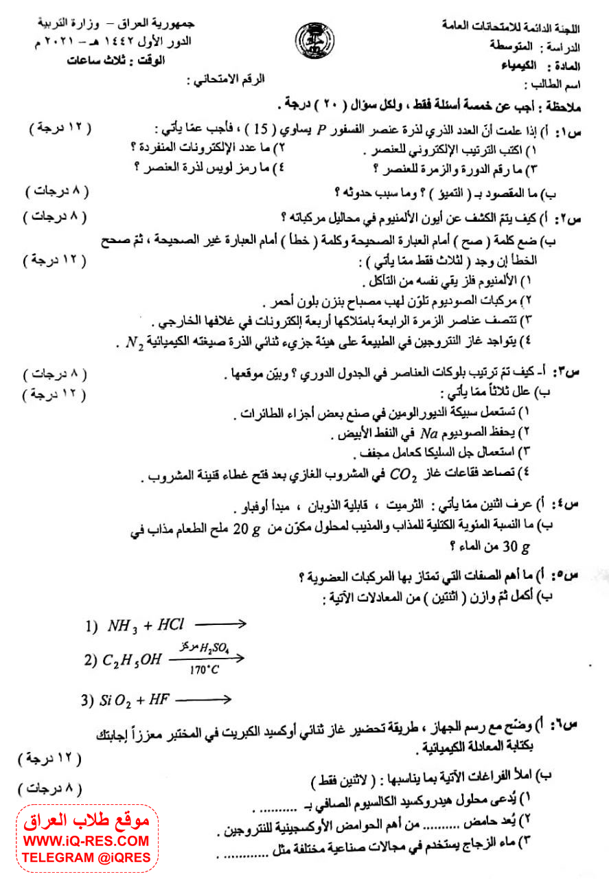 اسئلة مادة الكيمياء للصف الثالث المتوسط 2021 الدور الاول مع الحل Iao_aa13