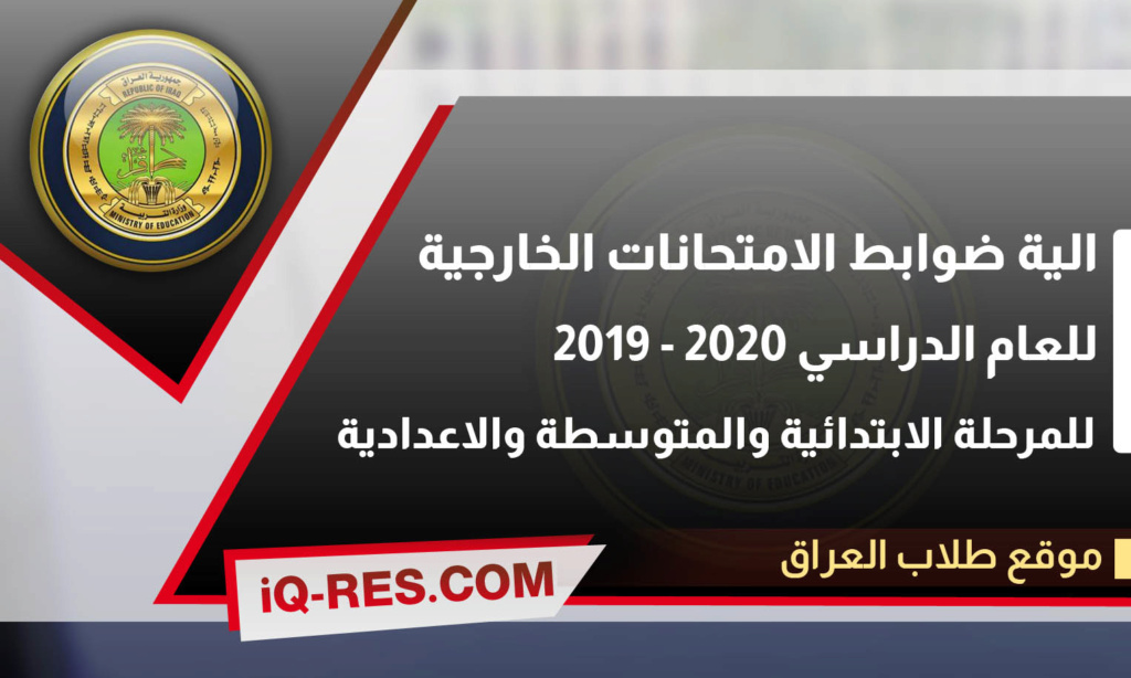 ضوابط وموعد التقديم على الامتحانات الخارجية 2020-2019 وزارة التربية العراقية Io_ayy11