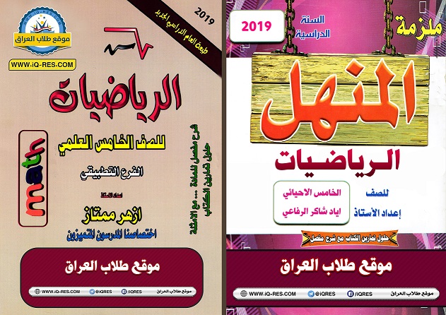 الصف الخامس العلمي الاحيائي والتطبيقي