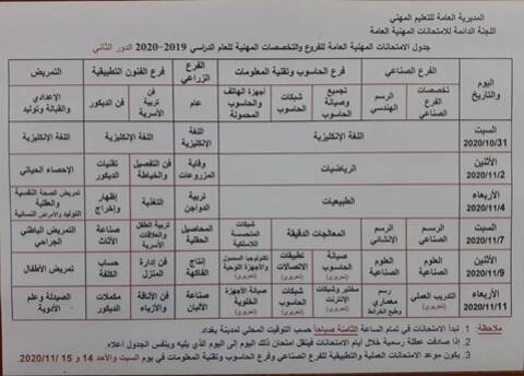 جدول الامتحانات المهنية والتمريض الدور الثاني 2020 للفروع والتخصصات المهنية Photo512