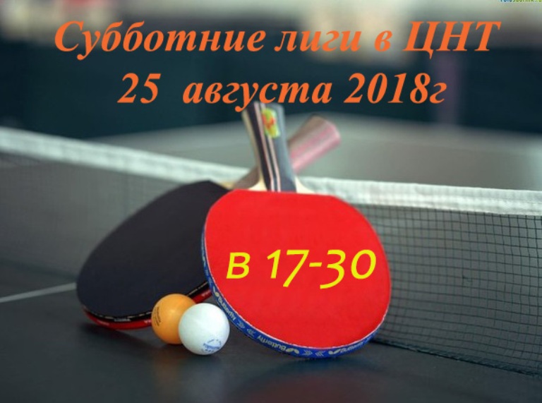 СУББОТНИЕ ЛИГИ в ЦЕНТРЕ НАСТОЛЬНОГО ТЕННИСА г.Иркутска 25 августа 2018 г. Y_25_a10