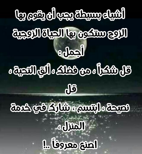 نصائح زوجية هامة وهامة جداً وجداً (^_^)...!!!  - صفحة 2 Img_2041