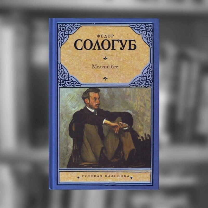 Знакомимся с книгой: Мелкий бес (1907), Федор Сологуб Phot7345