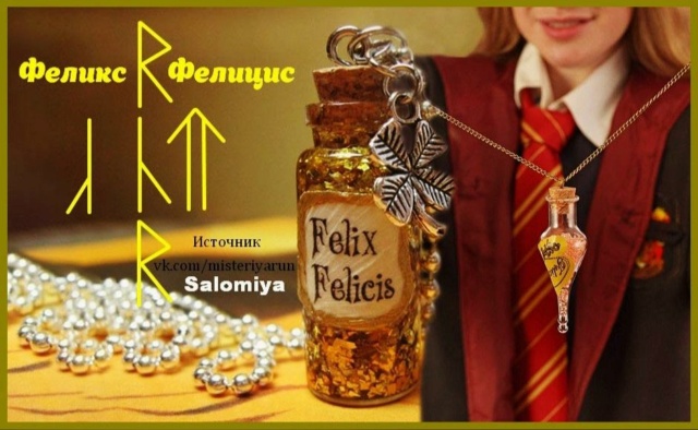  Феликс Фелицис («Жидкая удача») | Salomiya  68449910