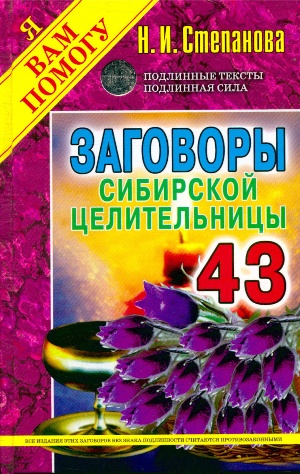 Заговоры сибирской целительницы. Выпуск 43  61498311