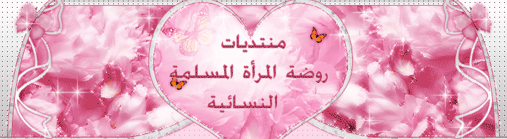 روضة المرأة المسلمة