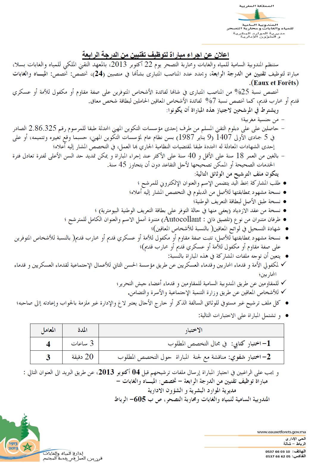 المندوبية السامية للمياه والغابات ومحاربة التصحر : مباراة لتوظيف تقني من الدرجة الرابعة ~ سلم 8 (24 منصب) آخر أجل لإيداع الترشيحات 4 اكتوبر 2013 Concou10