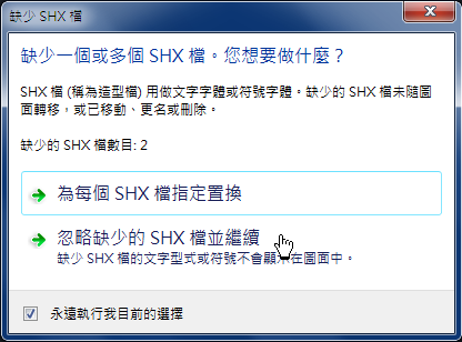 [已解決]缺少SHX檔的對話方塊如何恢復 0110