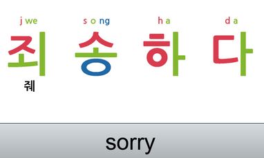 Le Hangeul en Image Sorry210