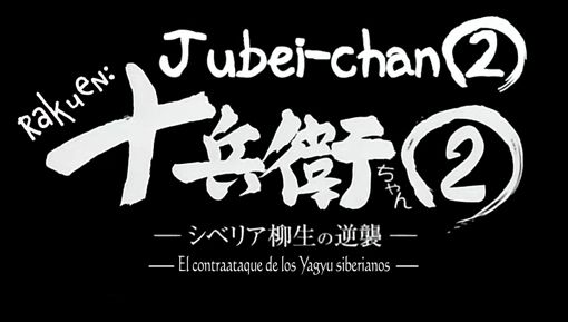 Jubei-chan 2  Siberia Yagyu no Gyakushuu 20045810