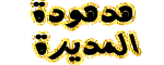 المديرة المديرة
