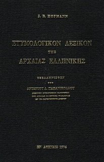 J.B. Hofmann-Ετυμολογικό Λεξικό Αρχαίας Ελληνικής 33dcqa10