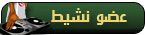 عضو نشيط عضو نشيط