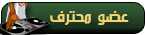 عضو محترف عضو محترف