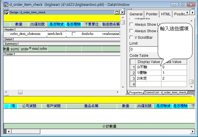 是否驗貨改輸入方式 Needse12