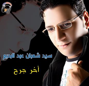 البوم سيد شعبان عبدالرحيم 2008 شعبى 55512