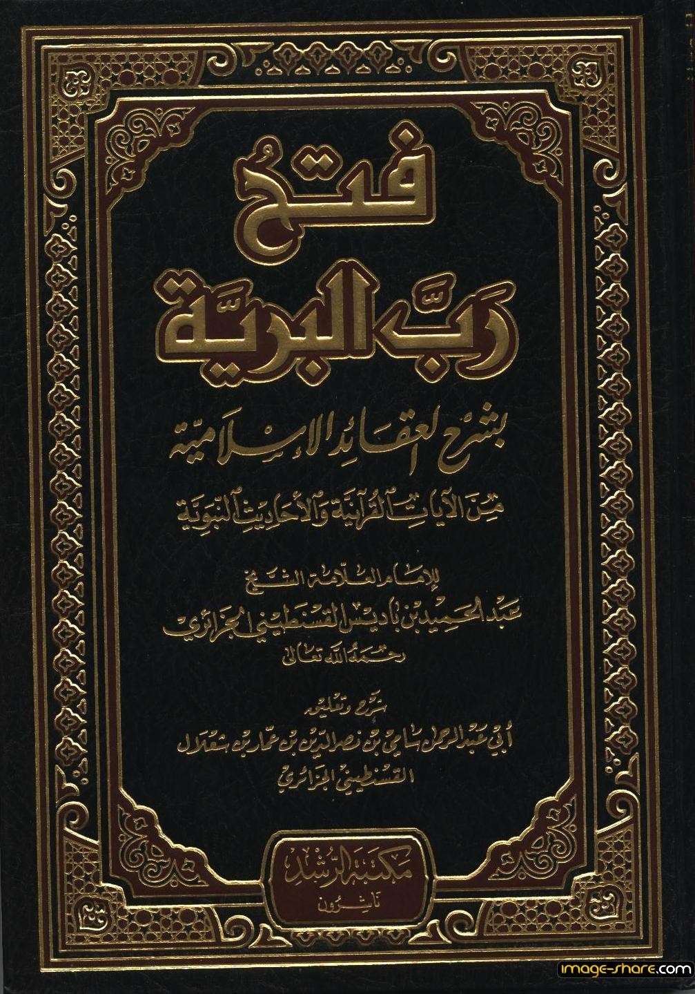 كتاب : العقائد الإسلامية من الآيات القرآنية و الأحاديث النبوية(للإمام العلامة ابن باديس) 16410