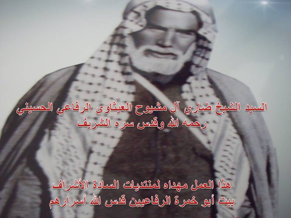 سيرة حياة ولي الله الصالح المداح السيد الشيخ ضاري آل مشيوح العيثاوي الرفاعي الحسيني (قدس الله سره) 110