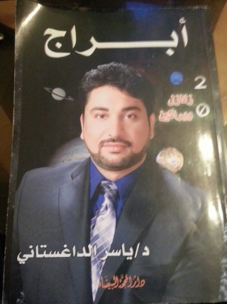 كتاب زلازل وبراكين لابراج عام 2011 تاليف الدكتور ياسر الداغستاني 93500710