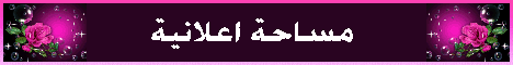 بنر " مساحة اعلانية " باللون الوردي والموفي الغامق من تصميمي Ouo-oo10
