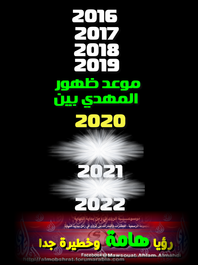 رؤيا تكشف ان ظهور المهدي بين 2020 و 2021و2022 13-00210