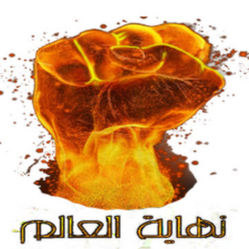 رمز القبضه في قناتك (ابو عبد الرحمان)هي تميمه سحريه لاستقطاب المهدي للقناه Unname11