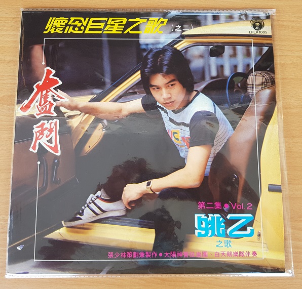 Yao Yi Collection LP Vinyl 姚乙 － 怀念巨星之歌 第2集 奋斗 12寸 黑胶唱片(Used) 20201155