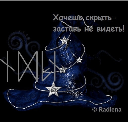 Став" Хочешь скрыть - заставь не видеть!" 16355110