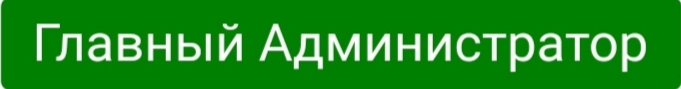 Главный Администратор