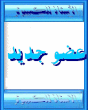 عضو جديد عضو جديد