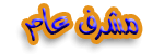 مشرف عام مشرف عام