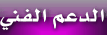 الدعم الفني الدعم الفني