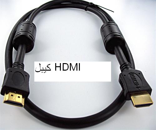 	كل ماتريد معرفته عن المنفذ السحري hdmi في اجهزة الاستقبال عالية الجوده Cable_10